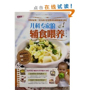 儿科专家的辅食喂养