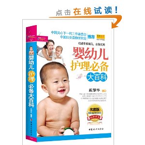 之宝贝书系90:婴幼儿护理必备大百科(实惠版)