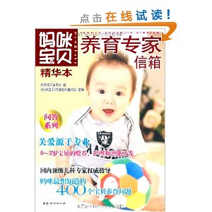 妈咪宝贝精华本:养育专家信箱