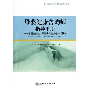 母婴健康咨询师指导手册:孕婴童行业母婴店从业者必备工具书