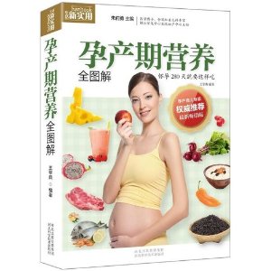 孕产期营养全图解