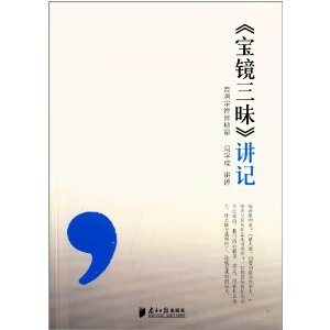 宝镜三味讲记:曹洞宗禅修秘籍