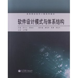 高等学校软件工程系列教材:软件设计模式与体系结构