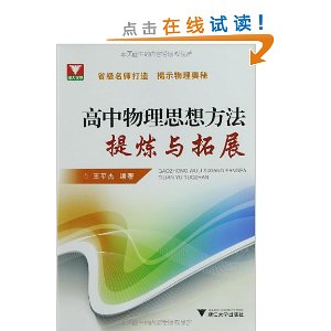 浙大优学:高中物理思想方法提炼与拓展