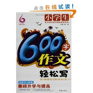 小学生600字作文轻松写(适用5-6年级)