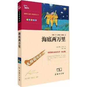 智慧熊?最新课标必读名著?励志版:海底两万里(彩插版)