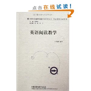 外研社基础外语教学与研究丛书?英语教师发展系列:英语阅读教学