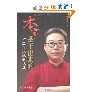 本事是干出来的:打工牛人现身说法