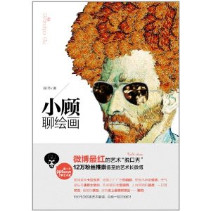 小顾聊绘画(独家预售签章+独家明信片1张+晨光限量版双头荧光笔3支)