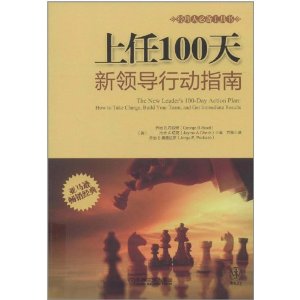 上任100天:新领导行动指南
