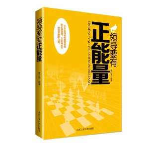 领导要有正能量