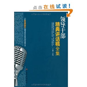 领导干部经典讲话稿全集