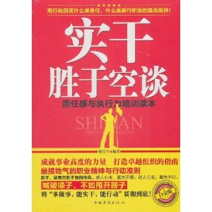 实干胜于空谈:责任感与执行力培训读本(白金版)