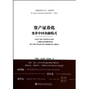 资产证券化:变革中国金融模式