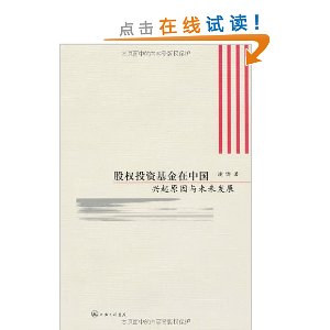 股权投资基金在中国:兴起原因与未来发展