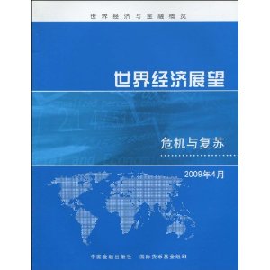 世界经济与金融概览:世界经济展望(危机与复苏)(2009年4月)