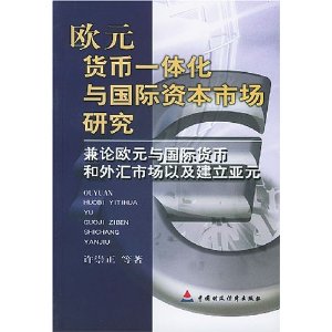 欧元货币一体化与国际资本市场研究:兼论欧元与国际货币和外汇市场以及建立亚元