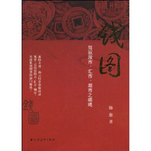 钱图:驾驭股市、汇市、期市之缰绳