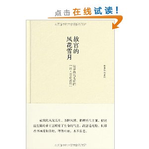 故宫的风花雪月(破译故宫书画的达·芬奇密码)(精)/祝勇作品系列