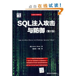 SQL注入攻击与防御(第2版)