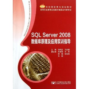 21世纪高职高专规划教材:SQL Server 2008数据库原理及应用实训指导