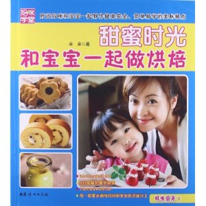 甜蜜时光:和宝宝1起做烘焙