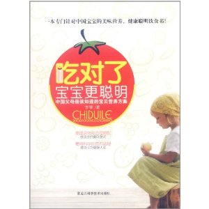 吃对了宝宝更聪明:中国父母最该知道的宝贝营养方案