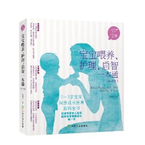 宝宝喂养、护理、启智一本通(0-3岁)