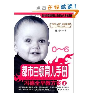 冯德全早教方案4:都市白领育儿手册