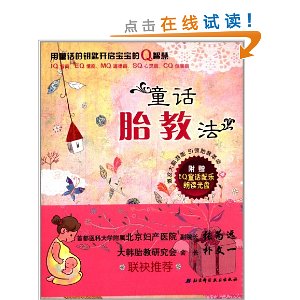 童话胎教法(附光盘1张)