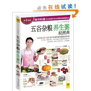五谷杂粮养生粥轻图典(附五谷果蔬功效及煮粥经典搭配表)