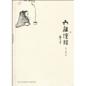 六祖坛经(图文本)