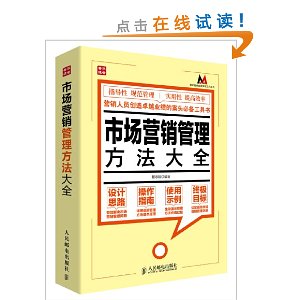 市场营销管理方法大全