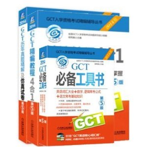 2014GCT����̳�4��1+��������+�ر������� 2014gct���Խ̲�ȫ�� gct��ѧ���Դʻ�ģ�������ȫ����˶ʿgct��������̲�