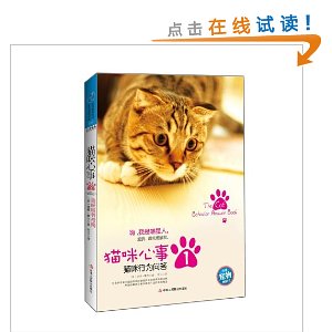 生活智库丛书?猫咪心事1:猫咪行为问答
