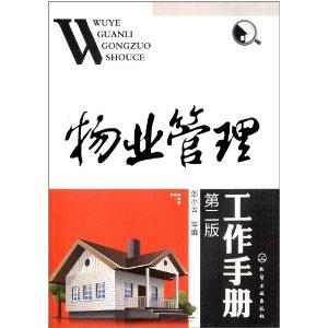 物业管理工作手册(第2版)