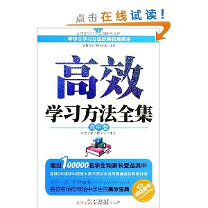 高效学习方法全集:高中版(修订超值版)
