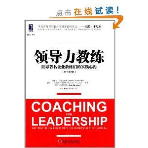 领导力教练:世界著名企业教练们的实践心得(原书第3版)