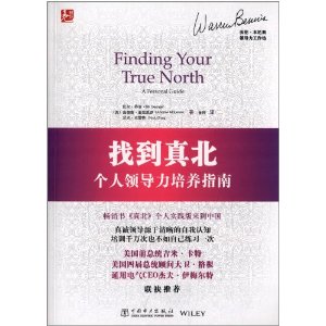 找到真北:个人领导力培养指南