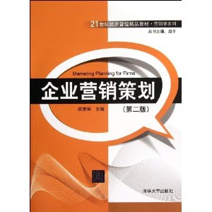 21世纪经济管理精品教材?营销学系列:企业营销策划(第2版)