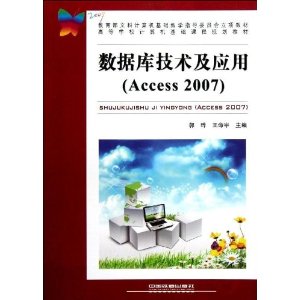 数据库技术及应用(Access 2007)