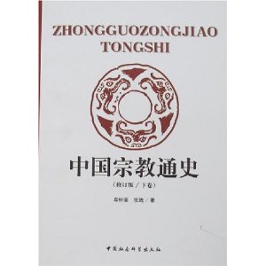 中国宗教通史(修订版)(上下)