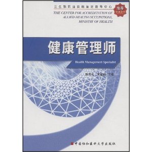 卫生部职业技能鉴定指导中心推荐培训教材?健康管理师