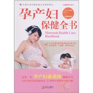 孕产妇保健全书(最新修订版)