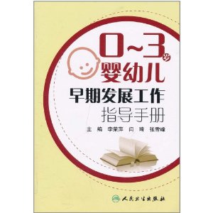 0-3岁婴幼儿早期发展工作指导手册