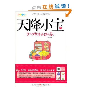 天降小宝:0~5岁孩子这么带!