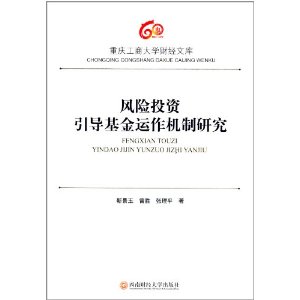 风险投资引导基金运作机制研究