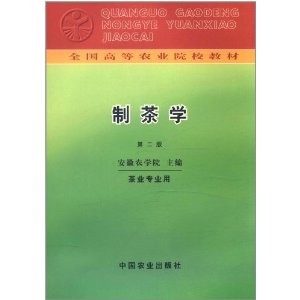 制茶学(茶业专业用)(第2版)