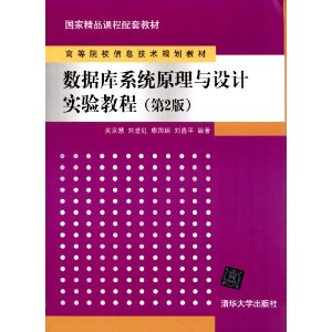 高等院校信息技术规划教材:数据库系统原理与设计实验教程(第2版)