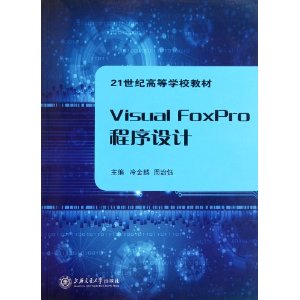 21世纪高等学校教材:Visual FoxPro程序设计